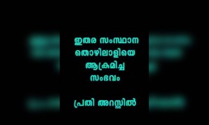 പ്രതി അറസ്റ്റിൽ, വല്ല കാര്യമുണ്ടാർന്നോ ?