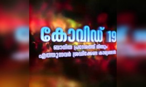 കോവിഡ് 19 ബാധിത പ്രദേശങ്ങളിൽ നിന്നും എത്തുന്നവർ ശ്രദ്ധിക്കേണ്ട കാര്യങ്ങൾ