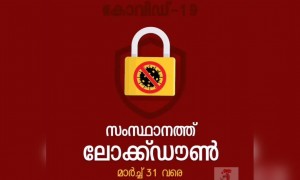 സംസ്ഥാനത്ത് ലോക്ക് ഡൗൺ മാർച്ച് 31 വരെ !