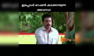 റേഷൻ കടയിലെ അവസ്ഥ !