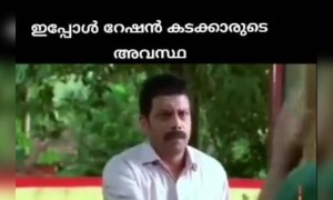 റേഷൻ കടയിലെ അവസ്ഥ !!!