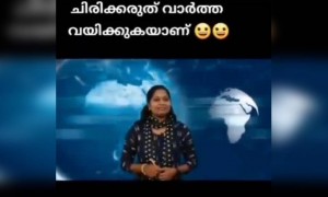 ചിരിക്കരുത് വാർത്ത വായിക്കുന്നതാണ് !