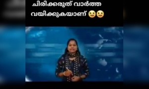 ചിരിക്കരുത് വാർത്ത വായിക്കുന്നതാണ് !