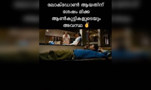 ലോക്ക് ഡൗൺ; ആൺകുട്ടികളുടെ അവസ്ഥ !