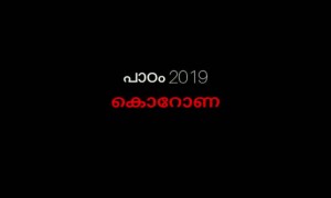 പാഠം 2019; കൊറോണ !