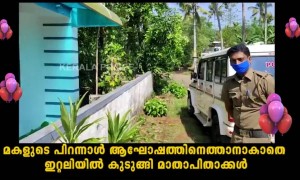 പിറന്നാൾ മധുരം എത്തിച്ച് പൊലീസുകാർ