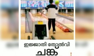 തോൽവി ചങ്ക്, ഭാഗ്യം തീരെയില്ല !