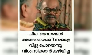 ചിലർ നമ്മളെ വിട്ട് പോകില്ല !