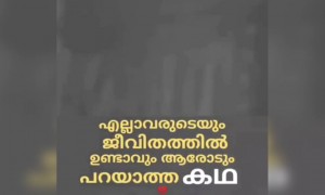 ആരോടും പറയാത്ത കഥ !