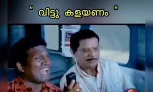 വിട്ടു കളയണം, ട്രോൾ വീഡിയോ !