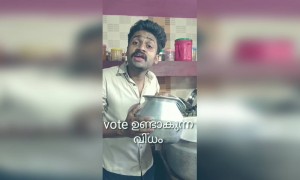 വോട്ട് എങ്ങനെ ഉണ്ടാക്കാം
