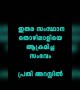 പ്രതി അറസ്റ്റിൽ, വല്ല കാര്യമുണ്ടാർന്നോ ?