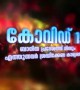 കോവിഡ് 19 ബാധിത പ്രദേശങ്ങളിൽ നിന്നും എത്തുന്നവർ ശ്രദ്ധിക്കേണ്ട കാര്യങ്ങൾ