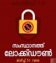 സംസ്ഥാനത്ത് ലോക്ക് ഡൗൺ മാർച്ച് 31 വരെ !