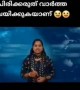 ചിരിക്കരുത് വാർത്ത വായിക്കുന്നതാണ് !