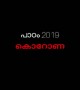 പാഠം 2019; കൊറോണ !