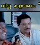 വിട്ടു കളയണം, ട്രോൾ വീഡിയോ !
